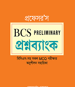বিসিএস প্রিলিমিনারি প্রশ্নব্যাংক