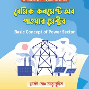 বেসিক কনসেপ্ট অব পাওয়ার সেক্টর