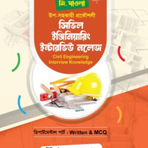 জি. মাওলা সিভিল ইঞ্জিনিয়ারিং ইন্টারভিউ নলেজ