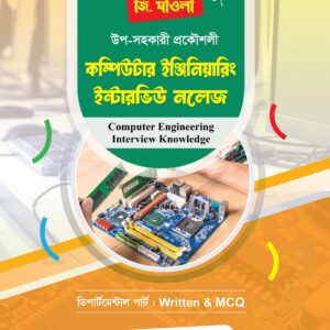 কম্পিউটার ইঞ্জিনিয়ারিং ইন্টারভিউ নলেজ
