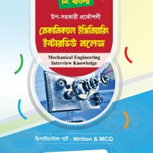 জি. মাওলা মেকানিক্যাল ইঞ্জিনিয়ারিং ইন্টারভিউ নলেজ