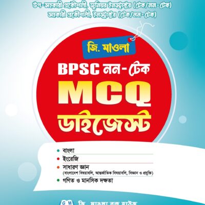 জি.মাওলা BPSC নন-টেক MCQ ডাইজেস্ট