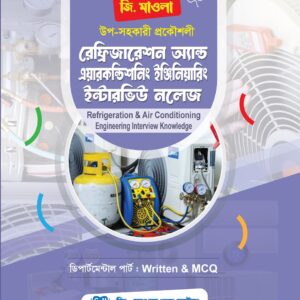জি. মাওলা রেফ্রিজারেশন অ্যান্ড এয়ারকন্ডিশনিং ইঞ্জিনিয়ারিং ইন্টারভিউ নলেজ