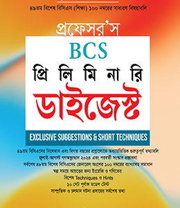 বিসিএস প্রিলিমিনারি ডাইজেস্ট
