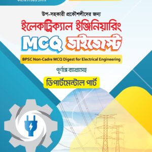 ইলেকট্রিক্যাল ইঞ্জিনিয়ারিং MCQ ডাইজেস্ট
