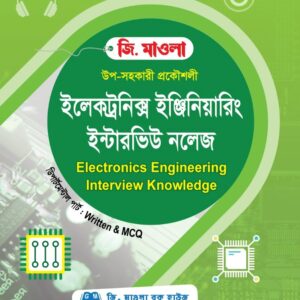 ইলেকট্রনিক্স ইঞ্জিনিয়ারিং ইন্টারভিউ নলেজ