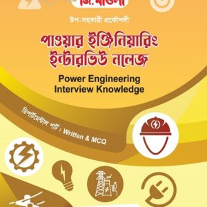 জি. মাওলা পাওয়ার ইঞ্জিনিয়ারিং ইন্টারভিউ নলেজ