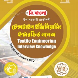 টেক্সটাইল ইঞ্জিনিয়ারিং ইন্টারভিউ নলেজ
